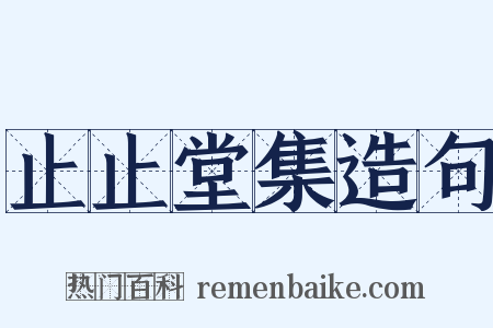 止止堂集造句是什么意思的图片